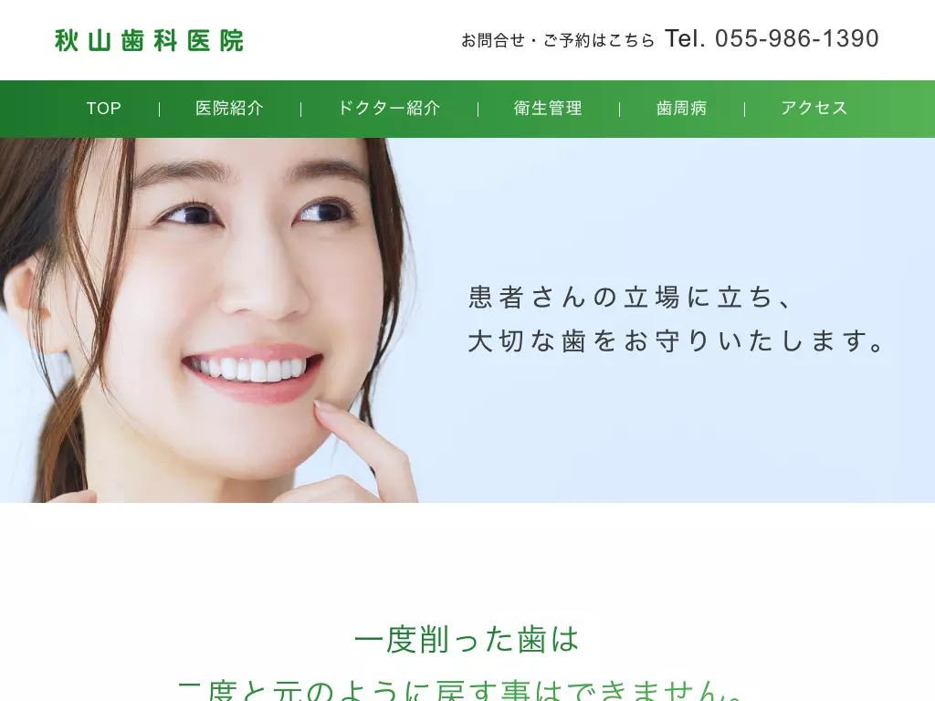 秋山歯科医院
