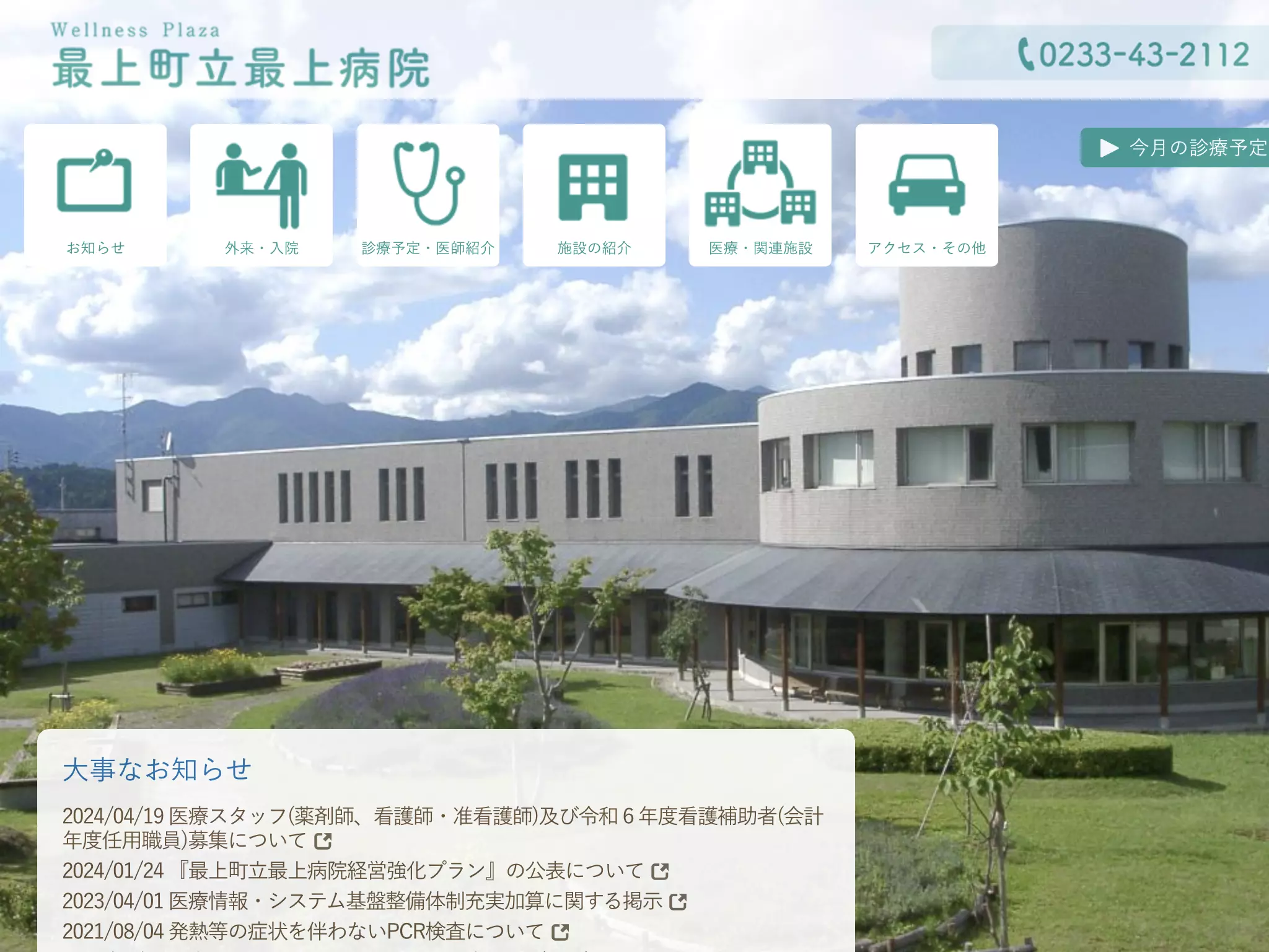 最上町立最上病院