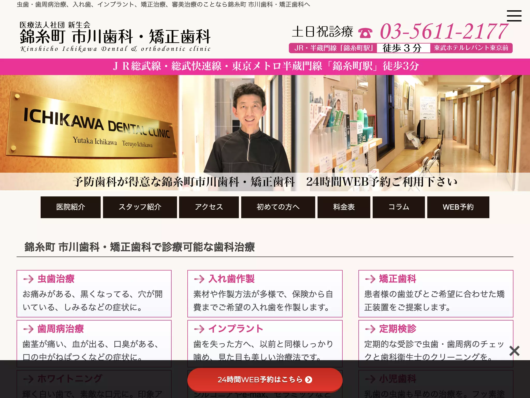 医療法人社団新生会　錦糸町市川歯科・矯正歯科