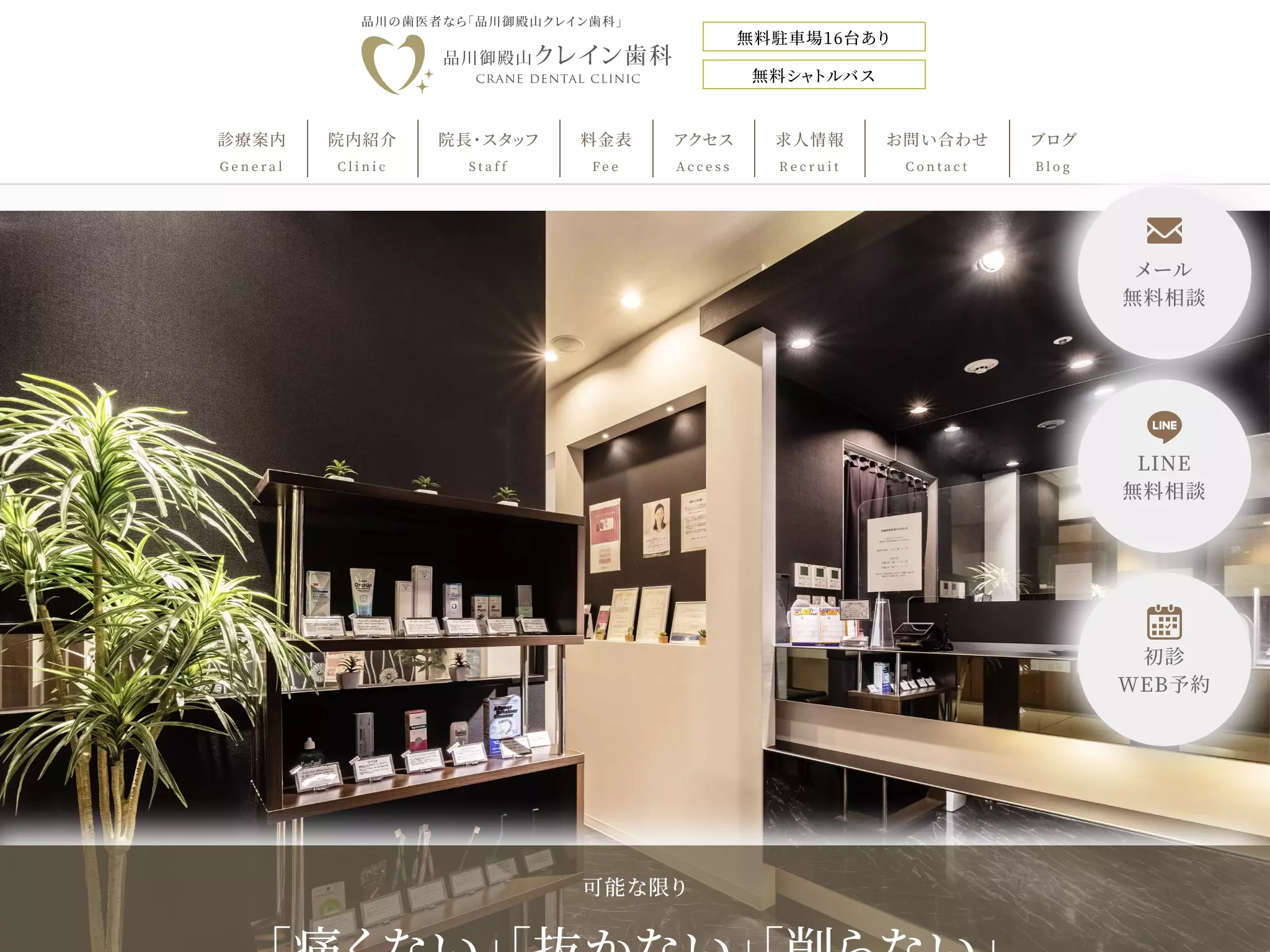 医療法人社団友正会　品川御殿山クレイン歯科
