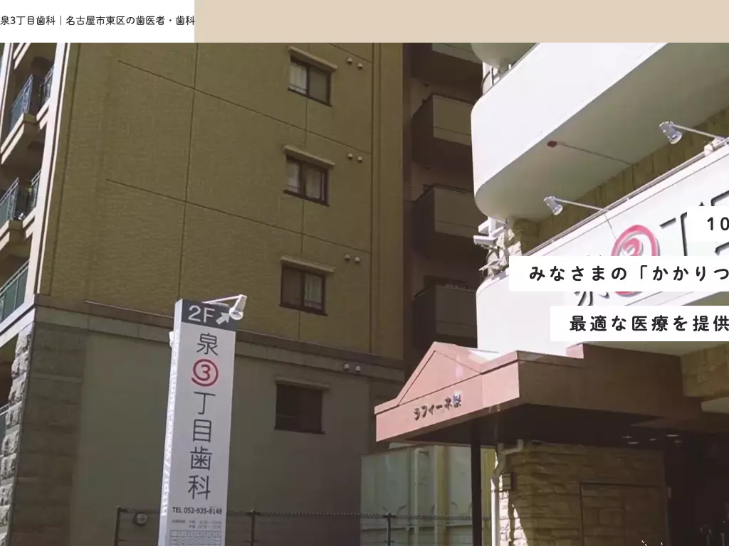 泉３丁目歯科