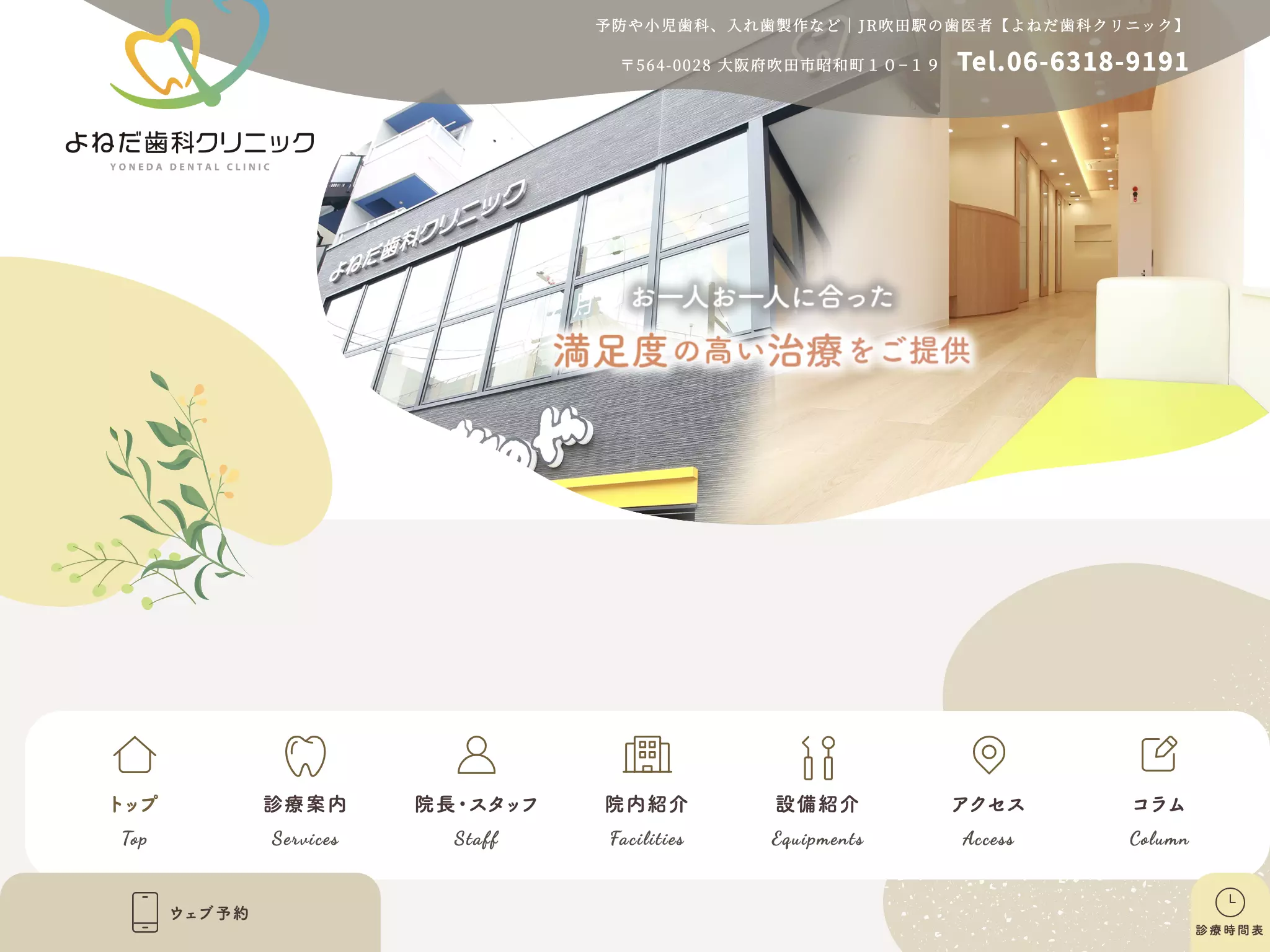 よねだ歯科クリニック
