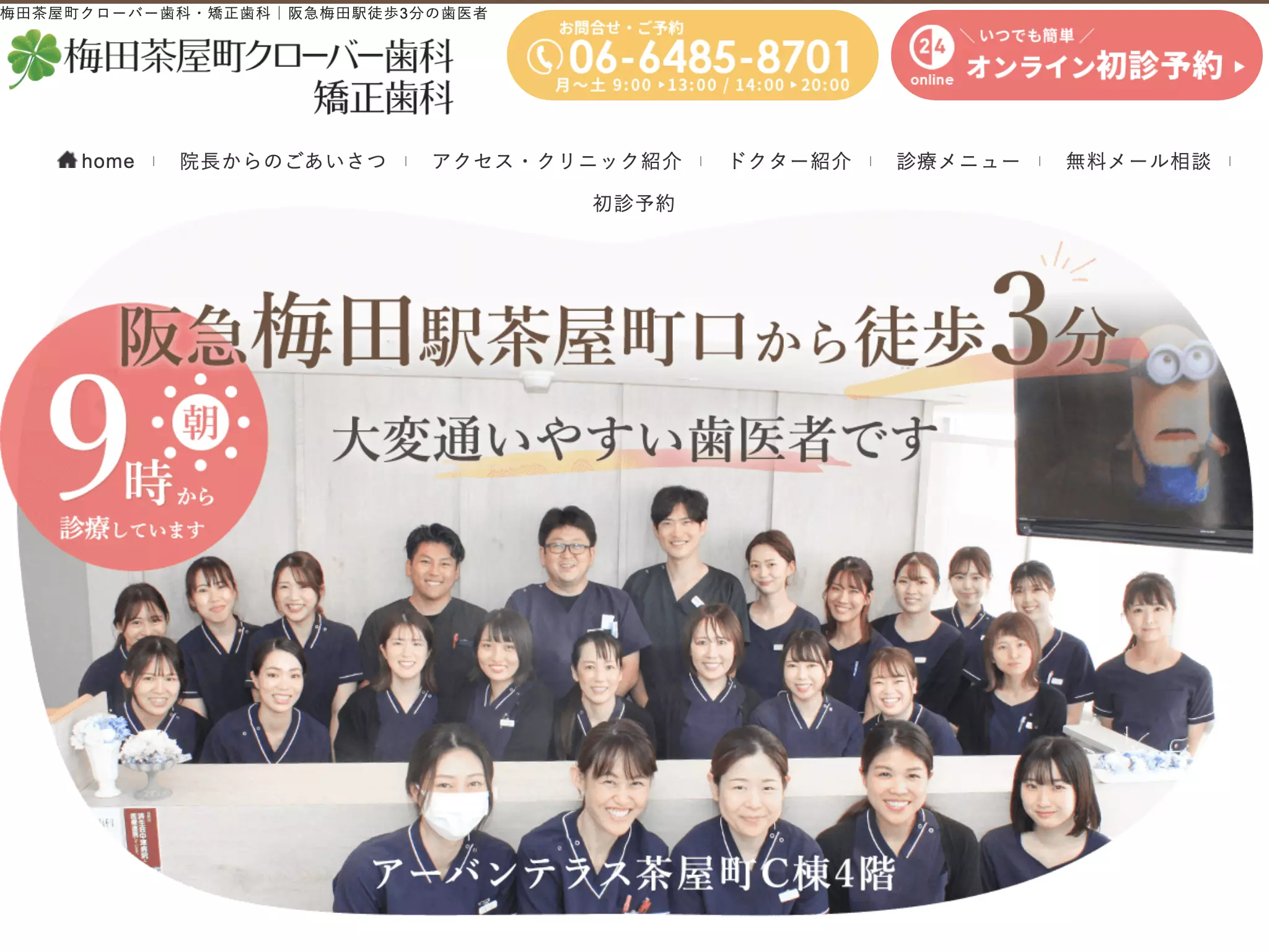 医療法人　真摯会　梅田茶屋町クローバー歯科・矯正歯科