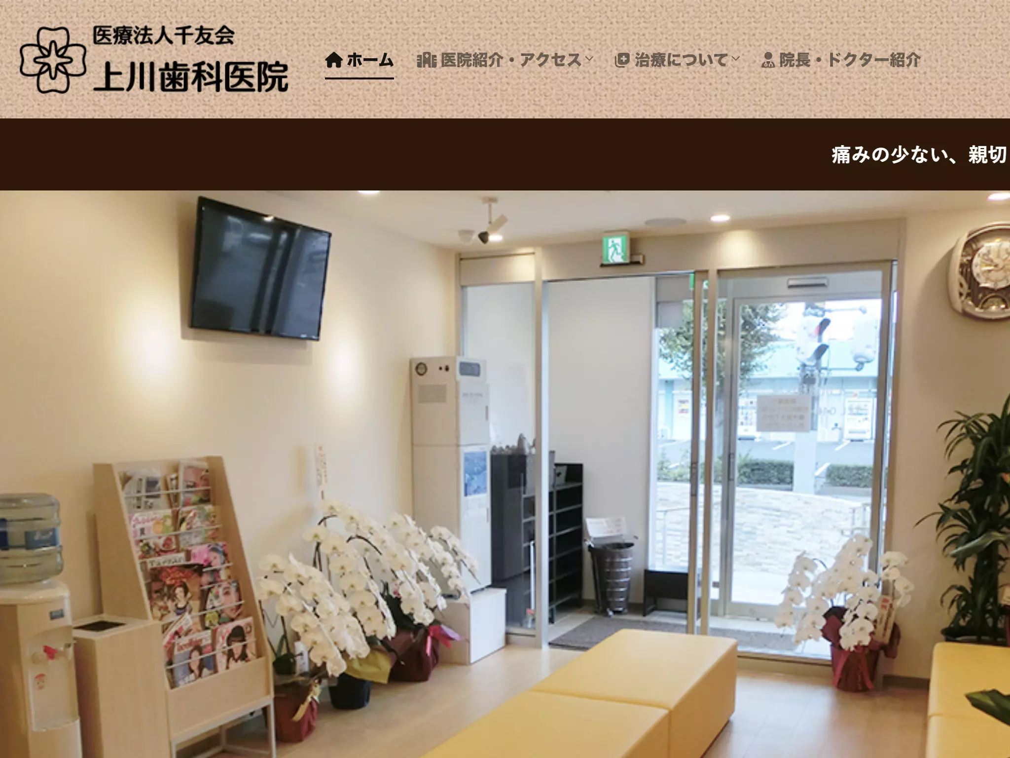 上川歯科医院