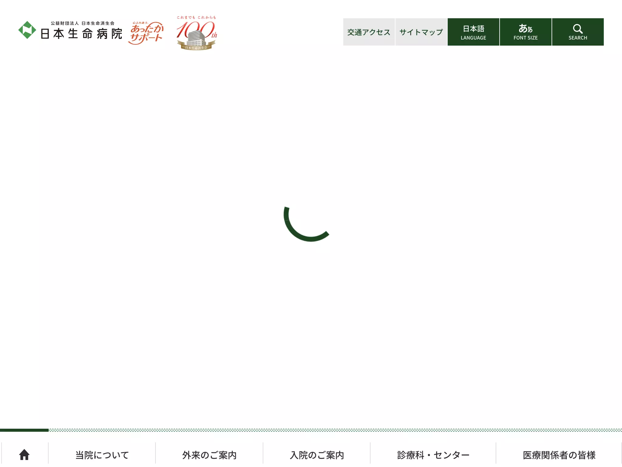 公益財団法人　日本生命済生会　日本生命病院