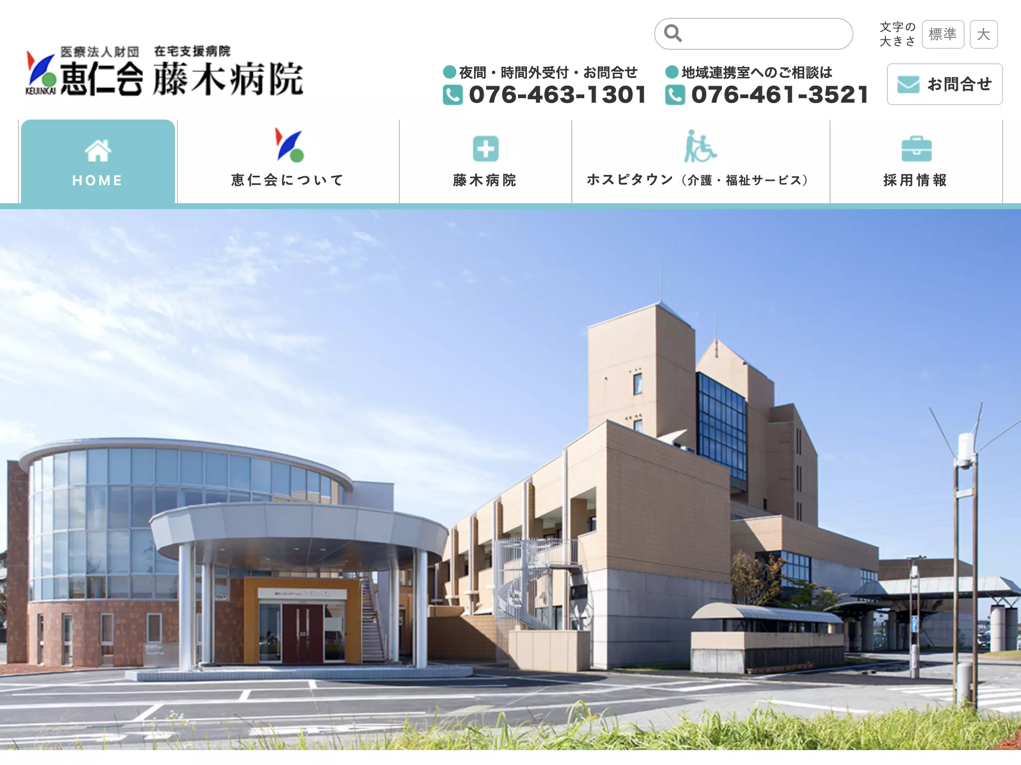 医療法人財団恵仁会　藤木病院