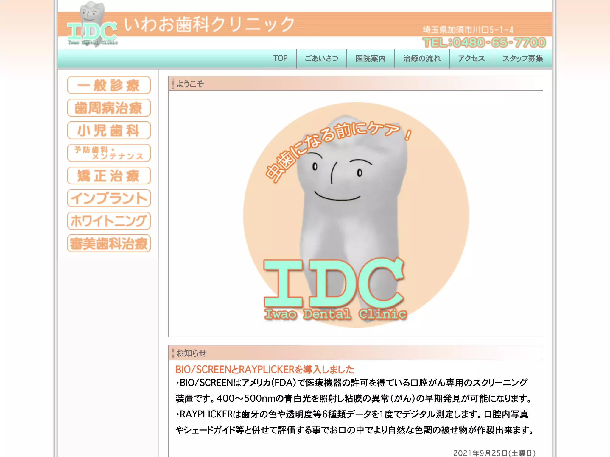 いわお歯科クリニック