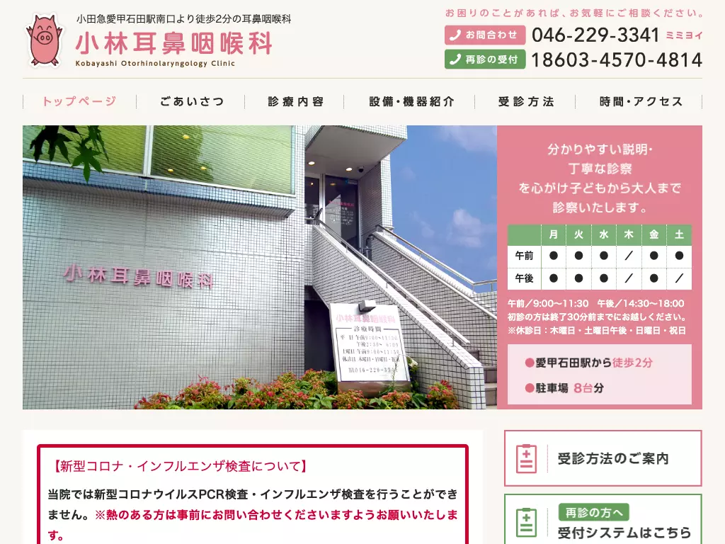 小林耳鼻咽喉科