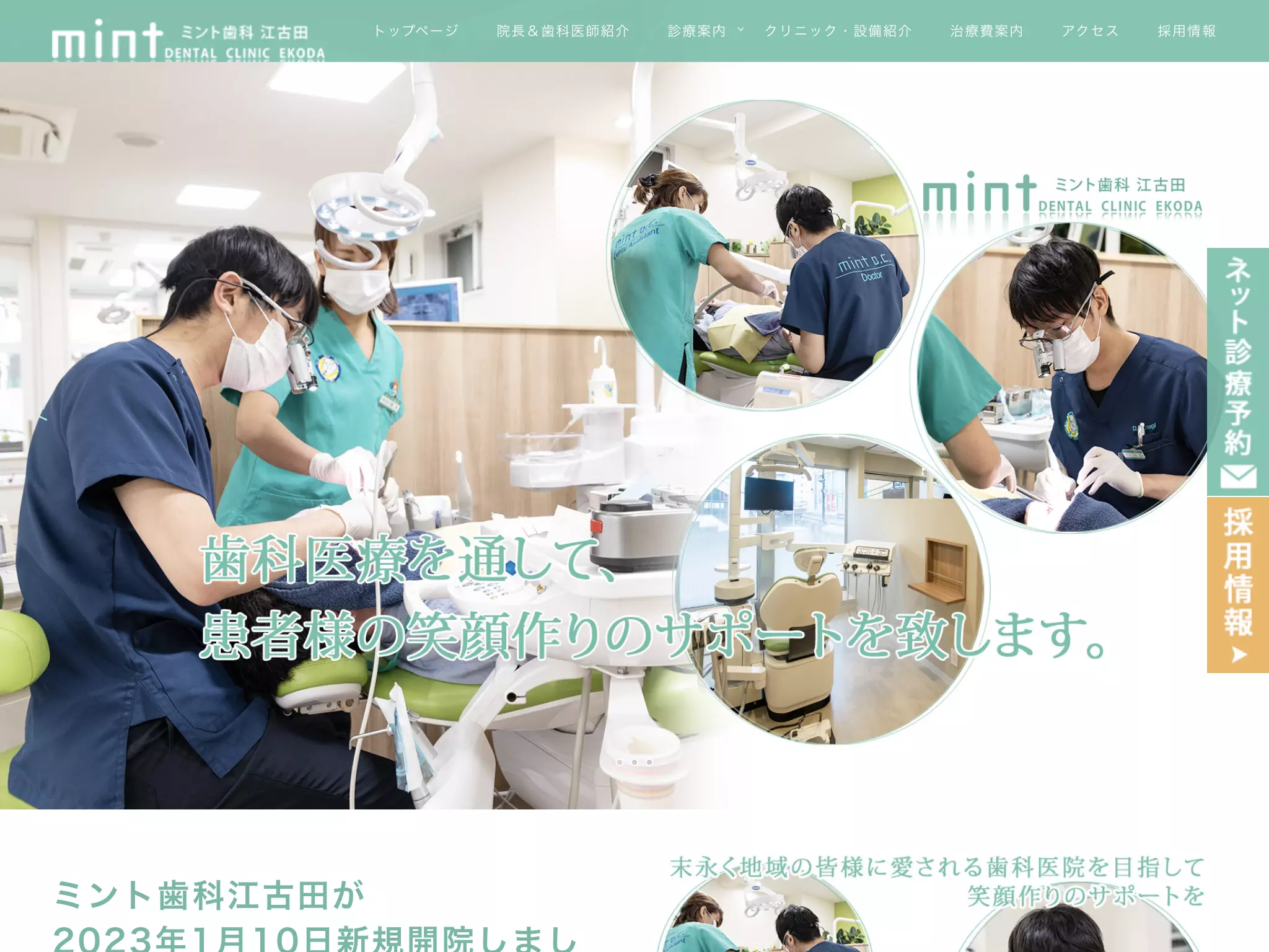 医療法人社団ミント会　ミント歯科江古田