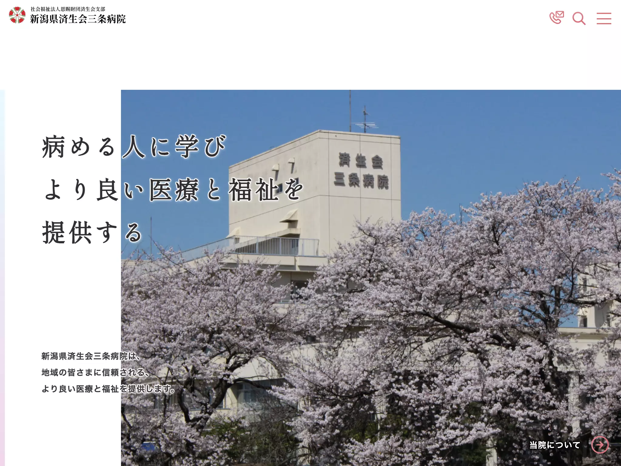 新潟県済生会三条病院