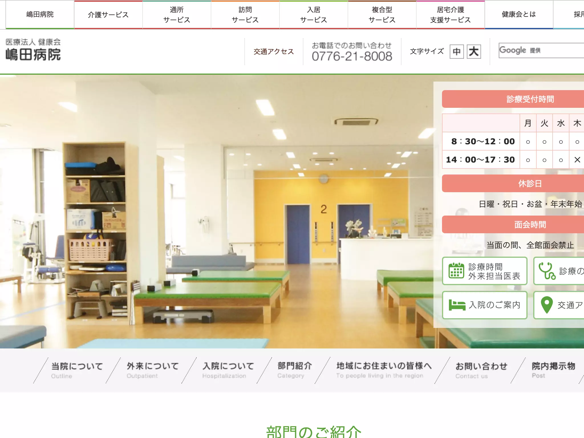 医療法人　健康会　嶋田病院