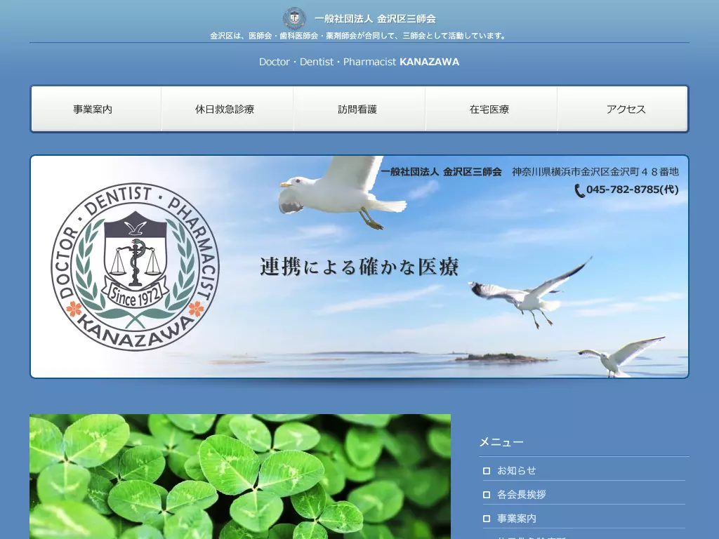 一般社団法人金沢区三師会立休日救急診療所