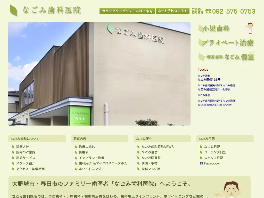 医療法人ウイズアイエヌジー　なごみ歯科医院