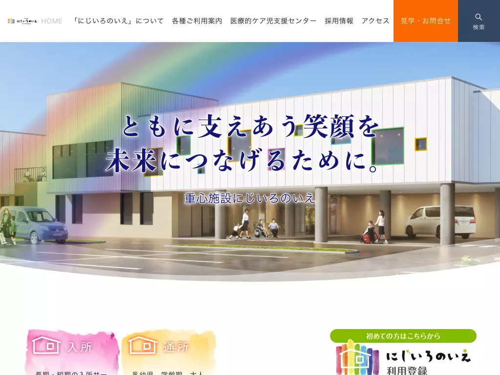 社会福祉法人大同宏緑会　重心施設にじいろのいえ