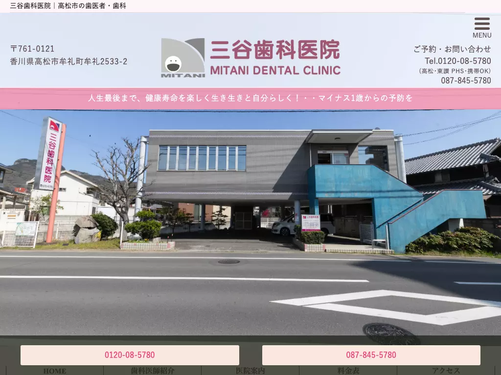 三谷歯科医院
