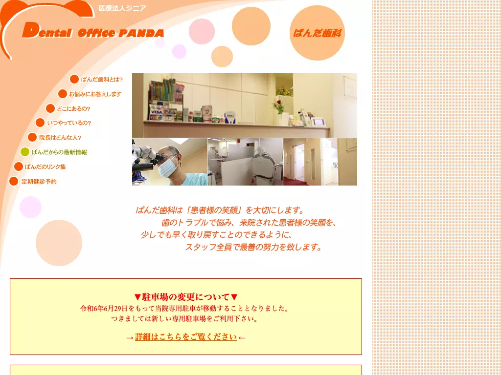 医療法人ジニア　ぱんだ歯科