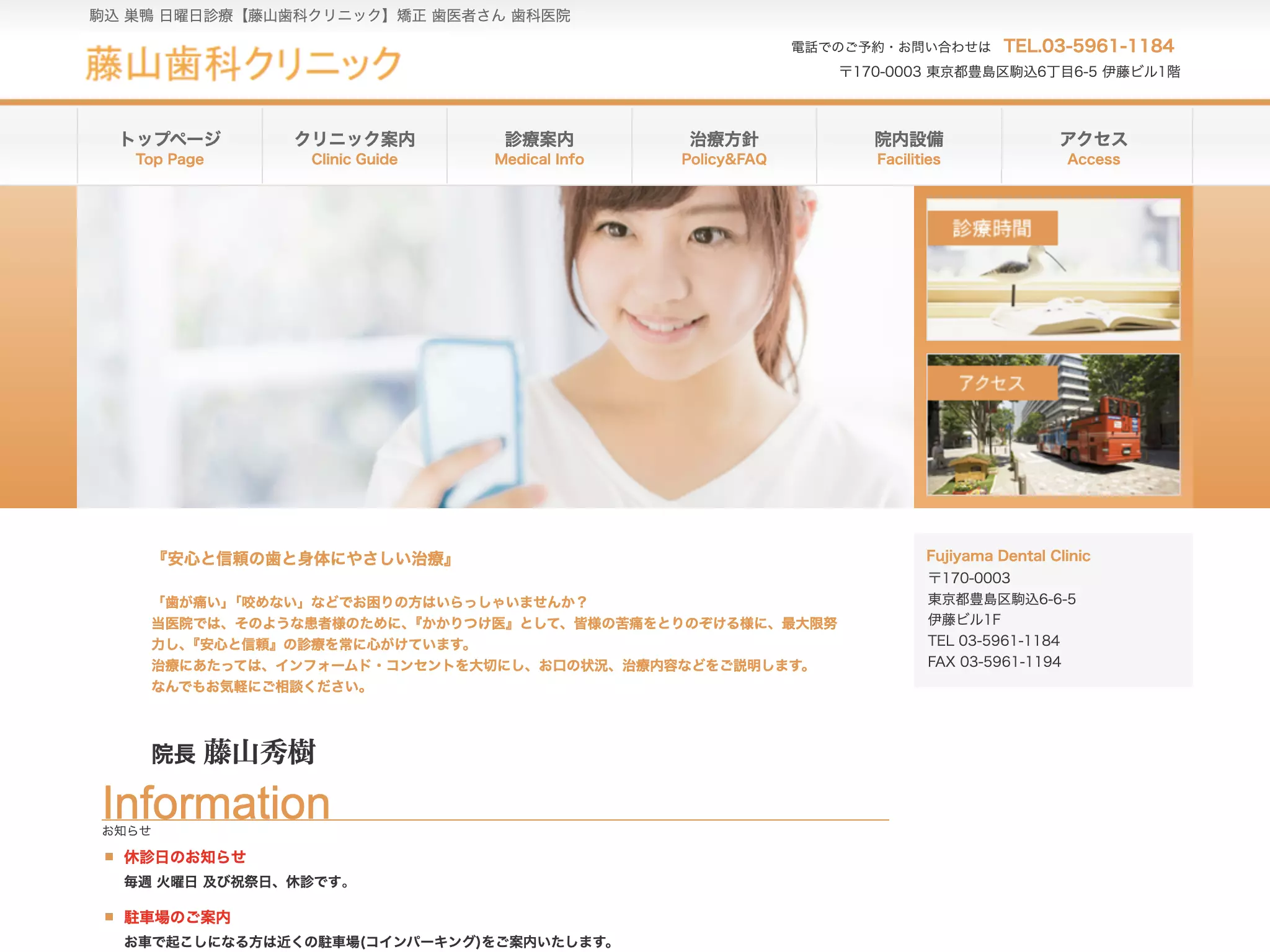 医療法人社団秀桜会　藤山歯科クリニック