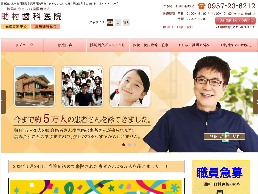医療法人社団　五友会　助村歯科医院