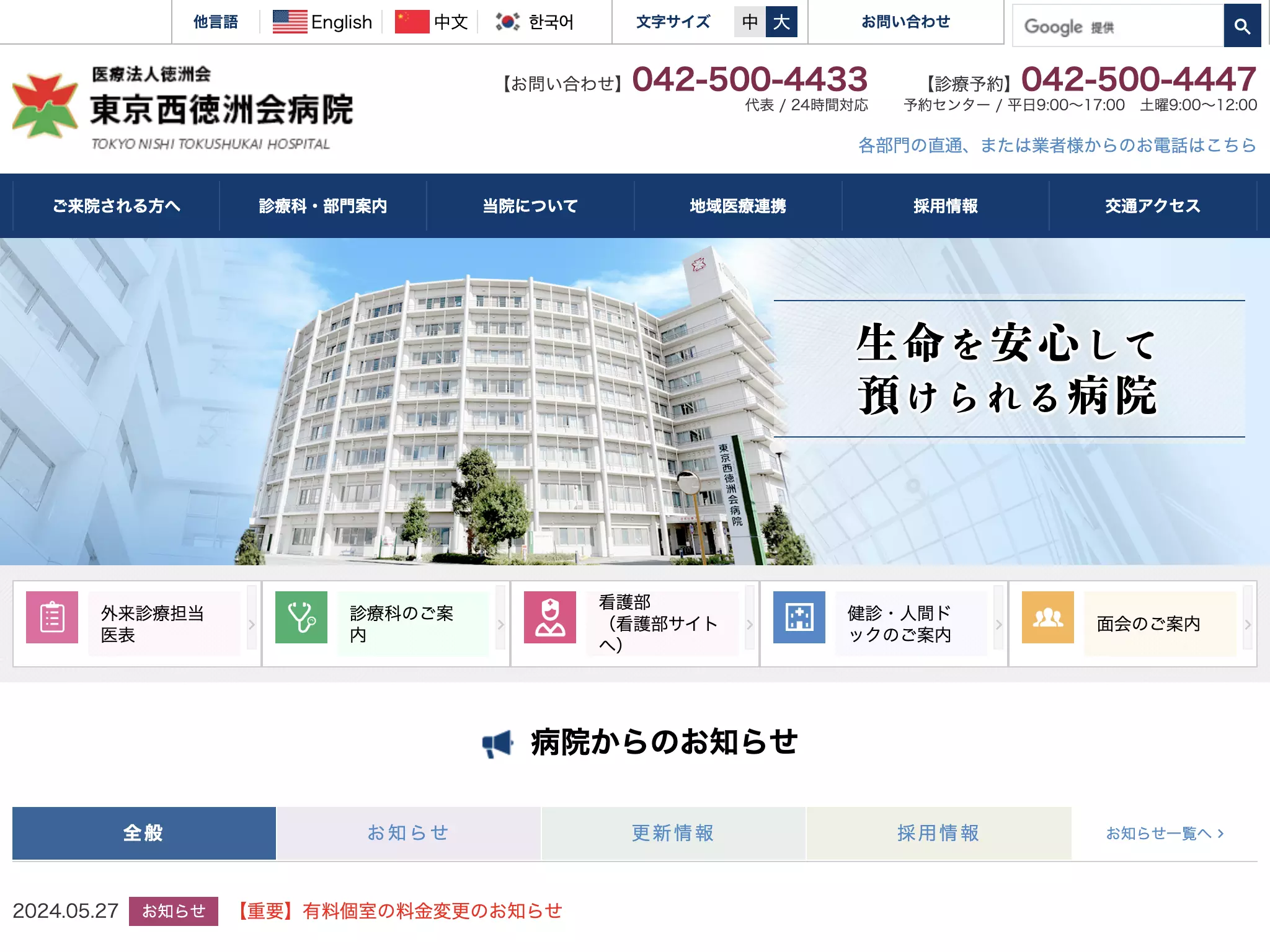 医療法人徳洲会　東京西徳洲会病院