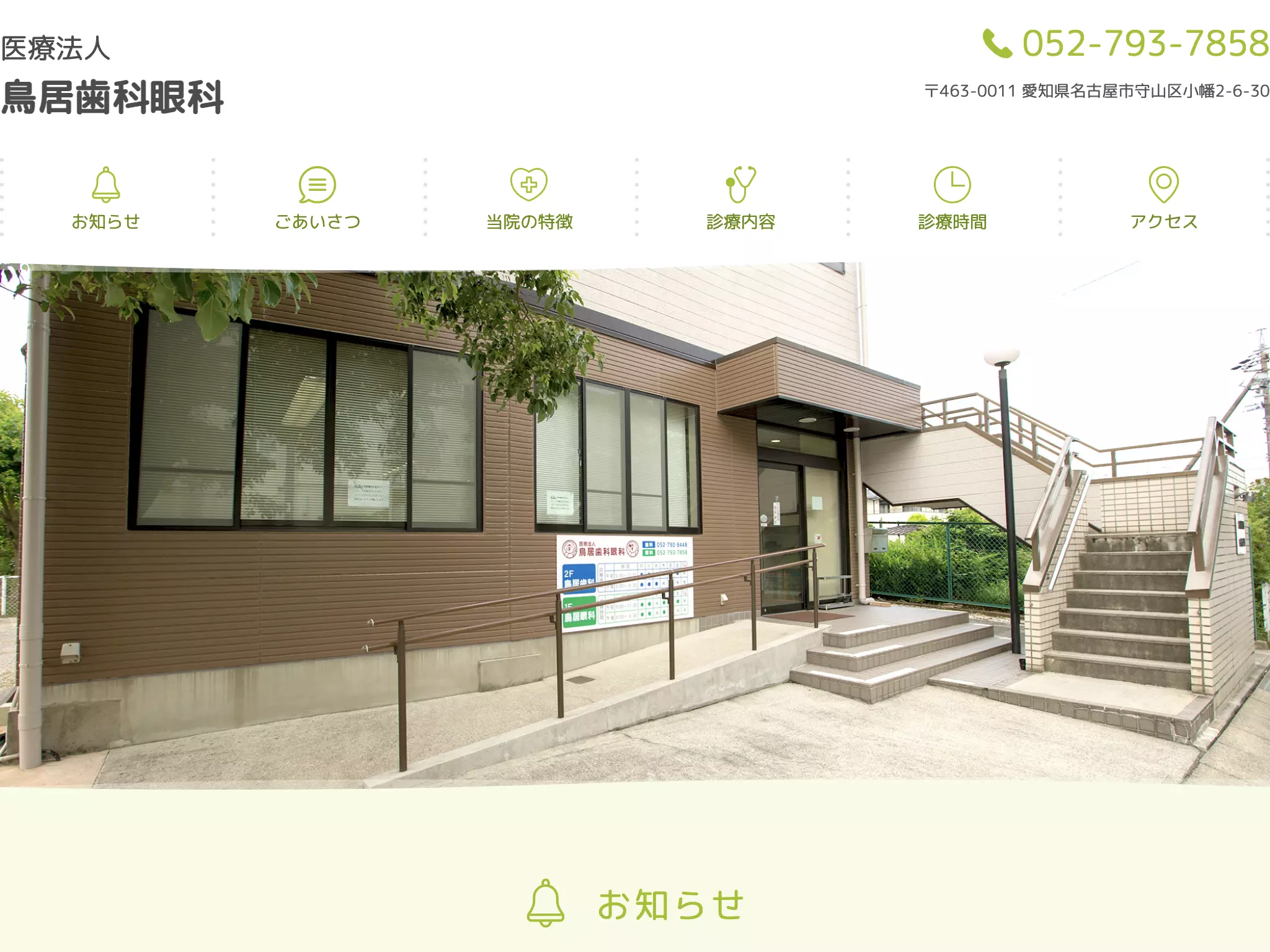 医療法人　鳥居歯科眼科
