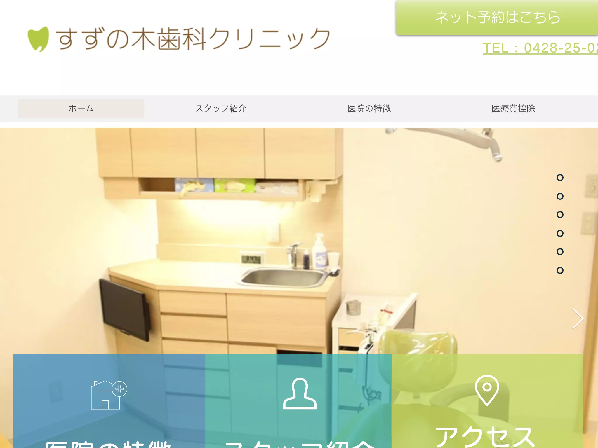 すずの木歯科クリニック