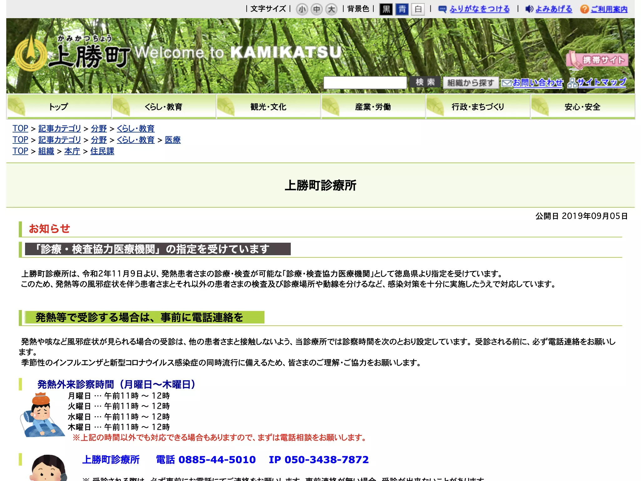 国民健康保険上勝町診療所
