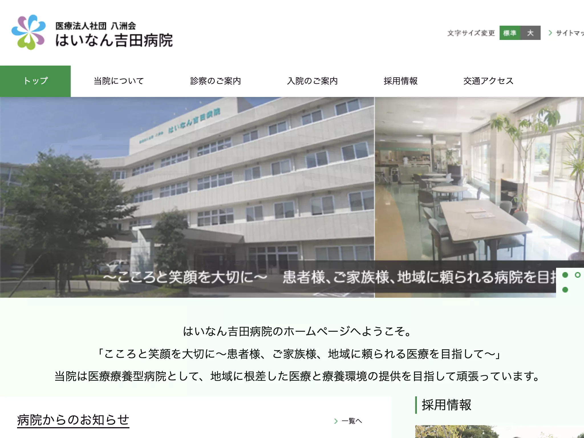 医療法人社団八洲会はいなん吉田病院
