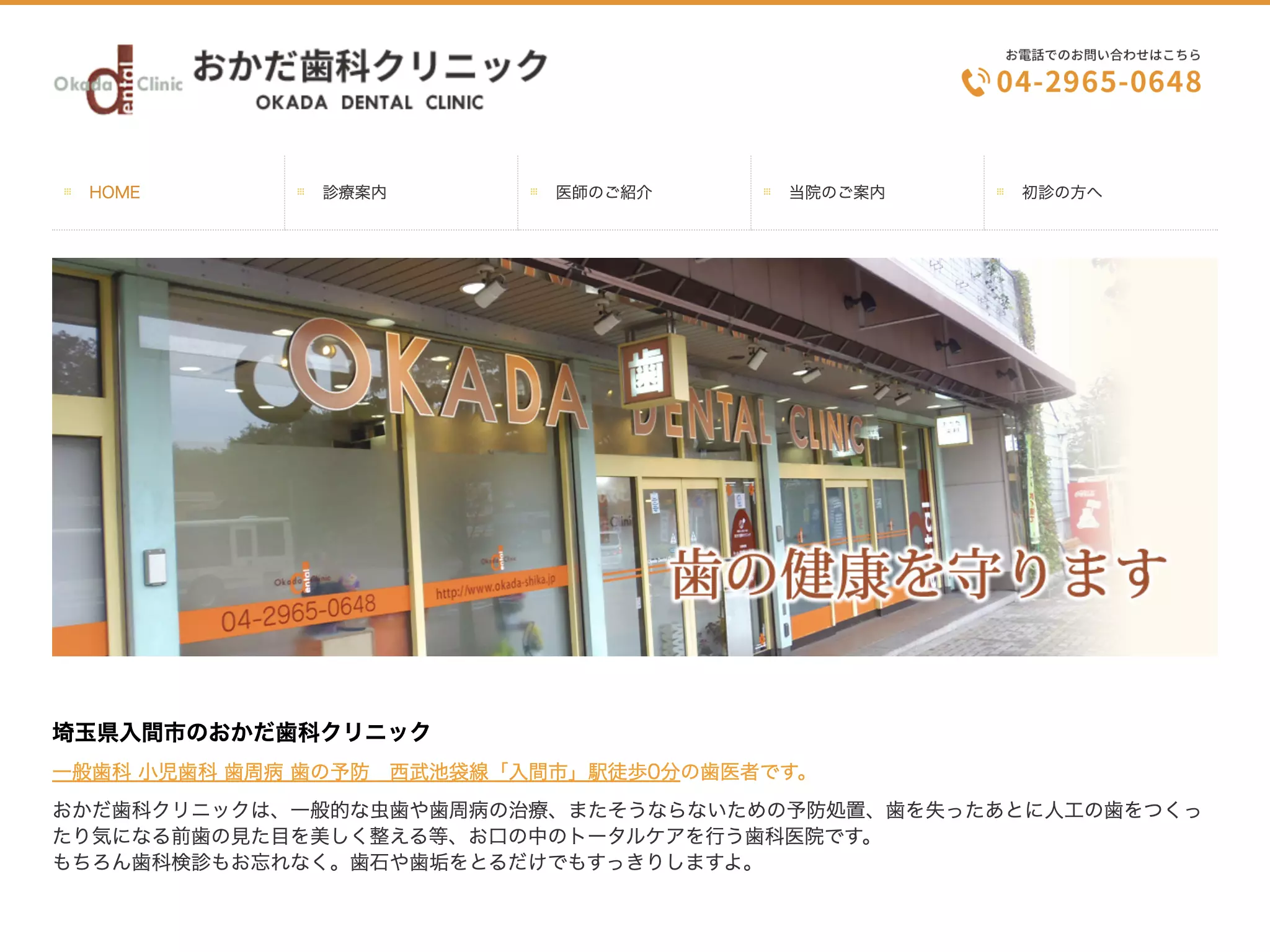 医療法人社団よつば会　おかだ歯科クリニック