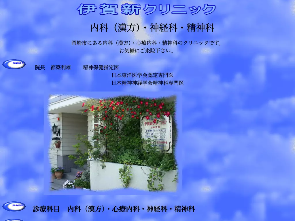伊賀新クリニック