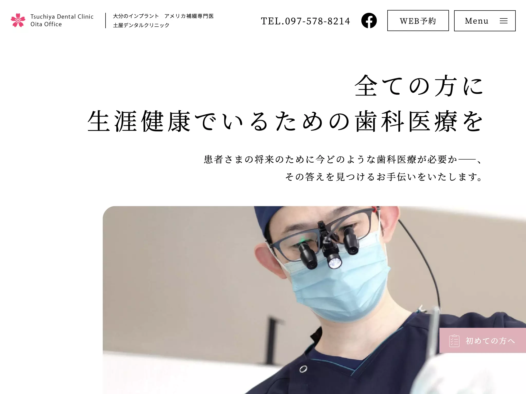 土屋デンタルクリニック　大分オフィス