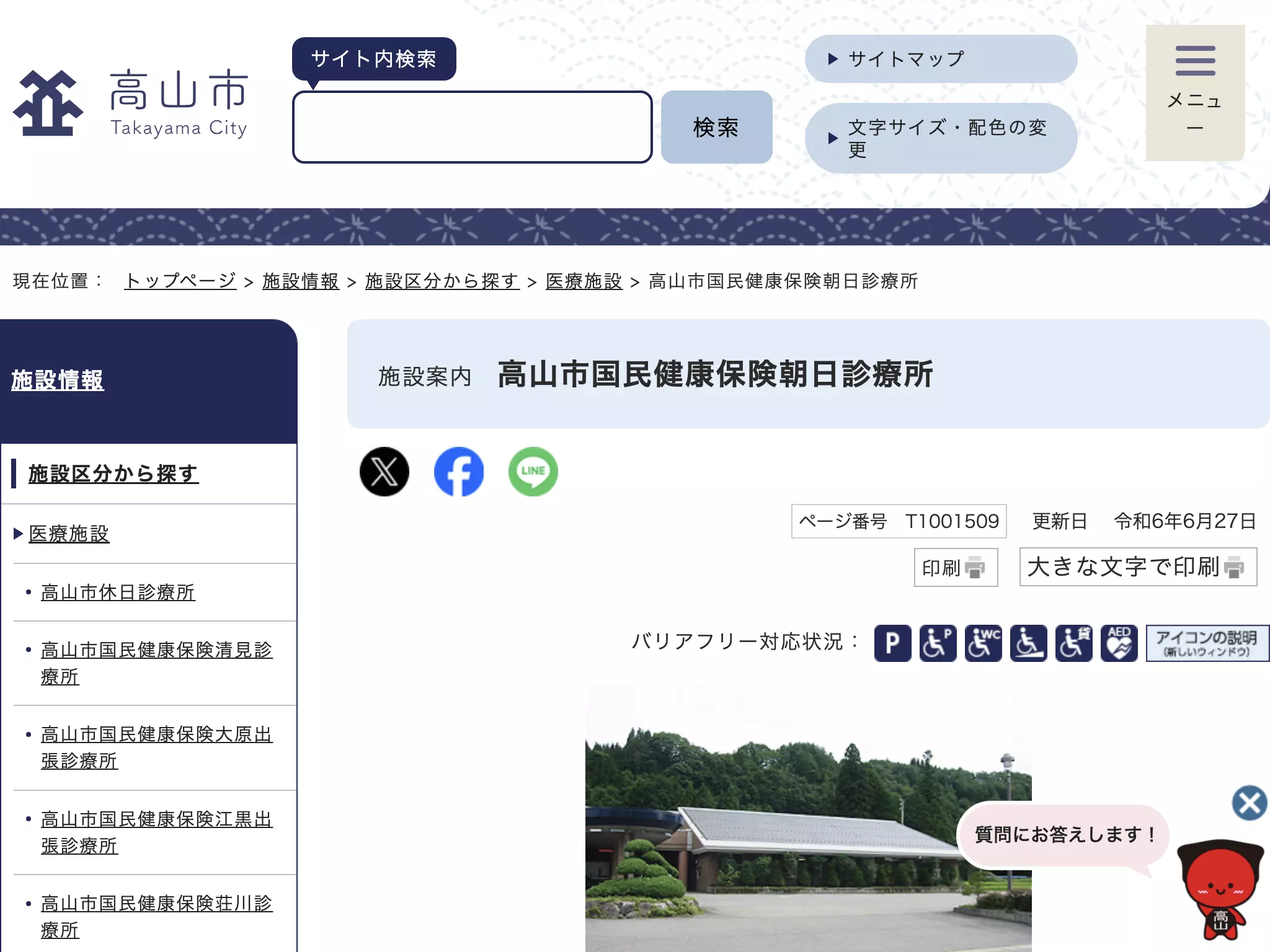 高山市国民健康保険朝日診療所