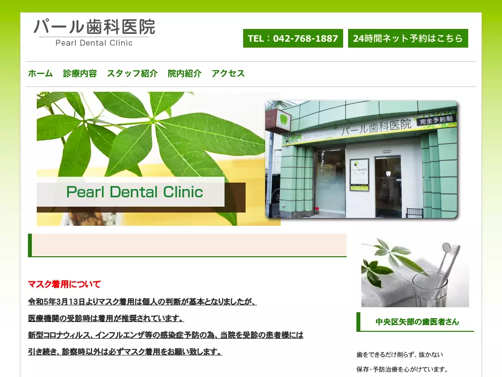 パール歯科医院