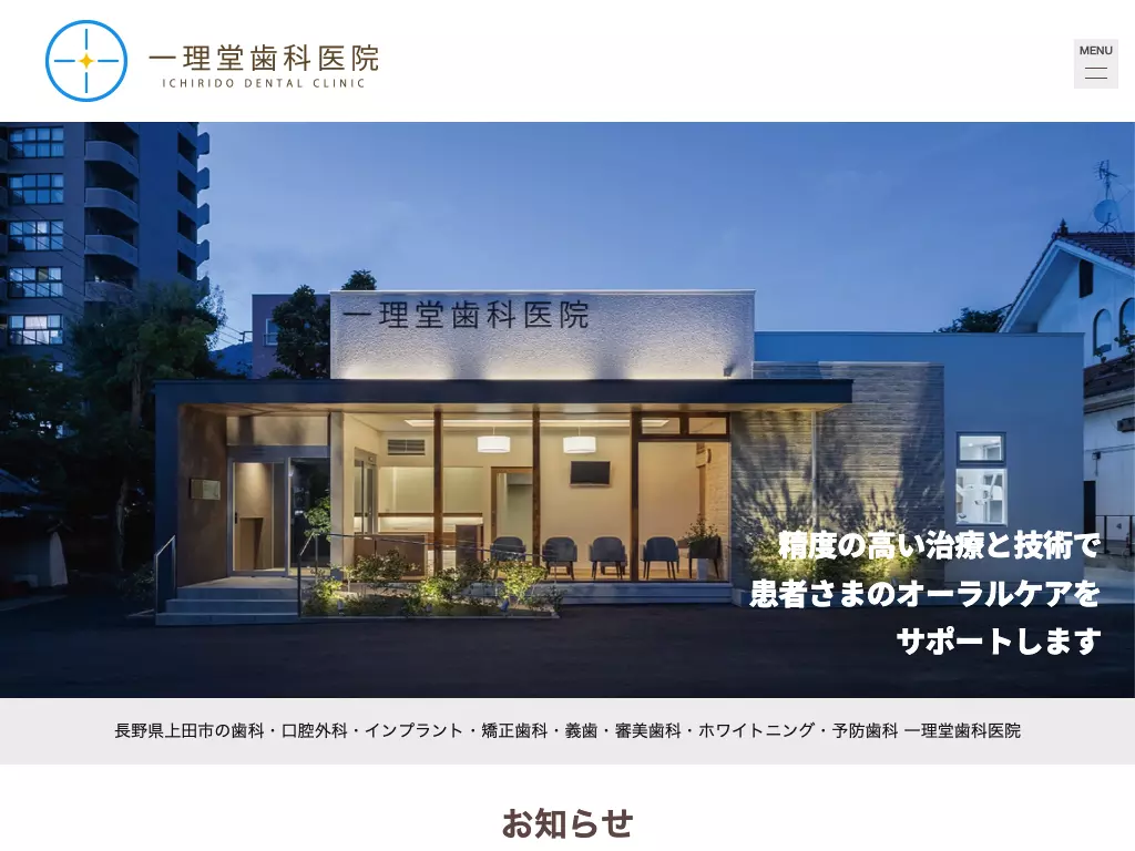 一理堂歯科医院