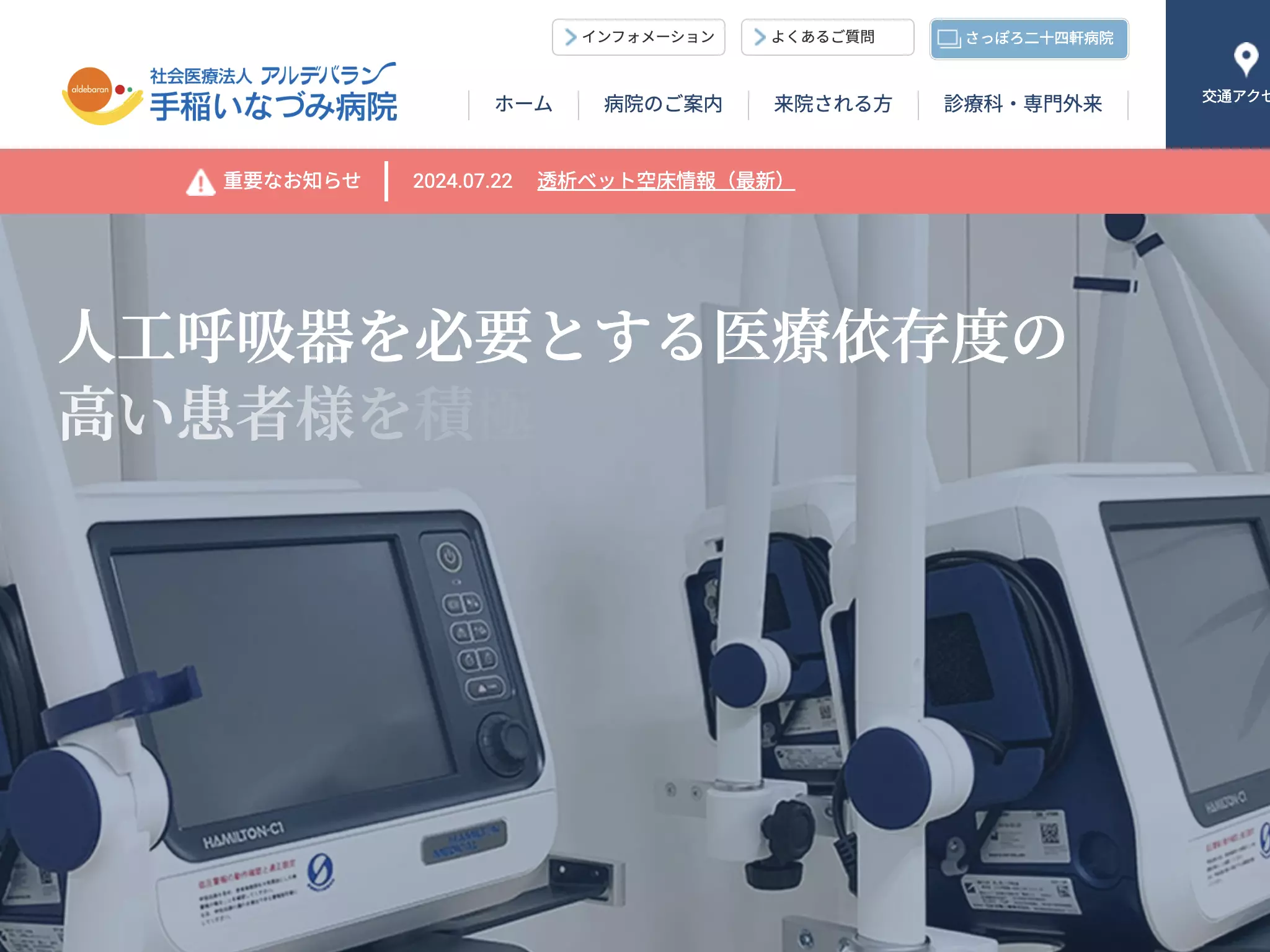社会医療法人アルデバラン　手稲いなづみ病院