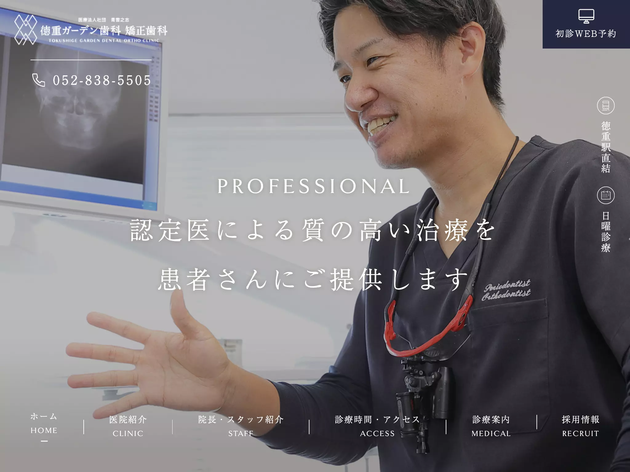 徳重ガーデン歯科　矯正歯科