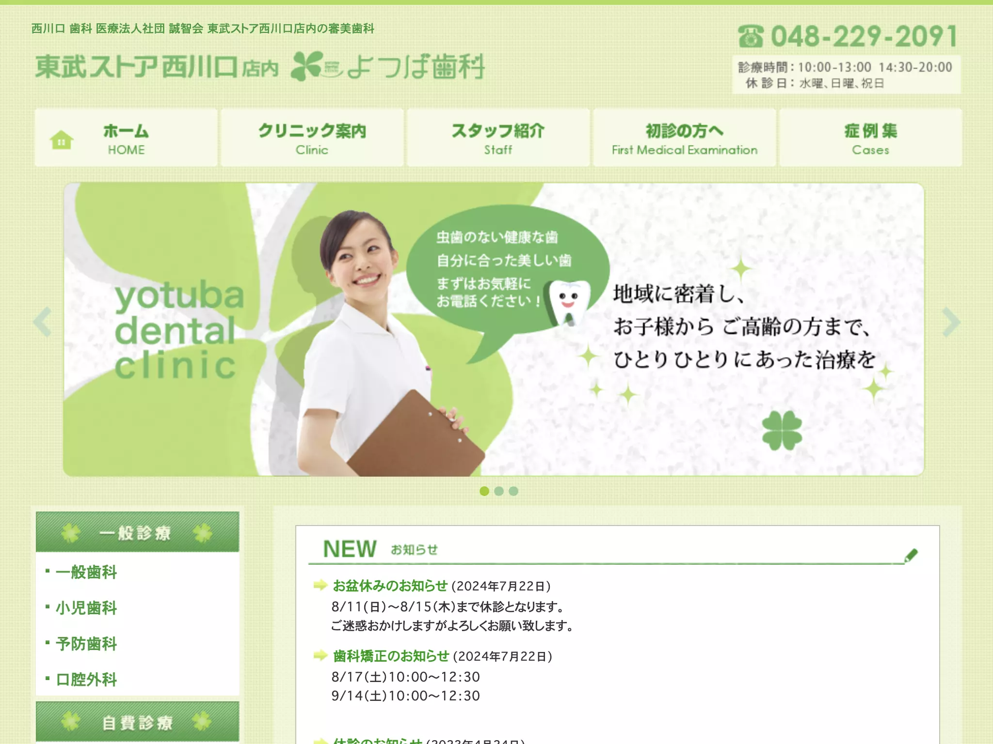 医療法人社団誠智会よつば歯科クリニック