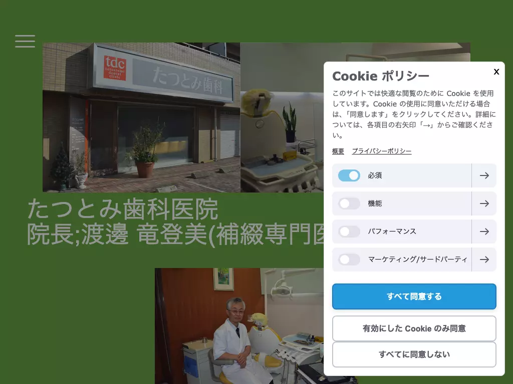 たつとみ歯科医院
