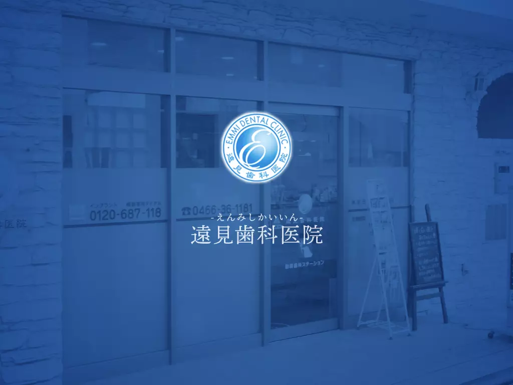 遠見歯科医院