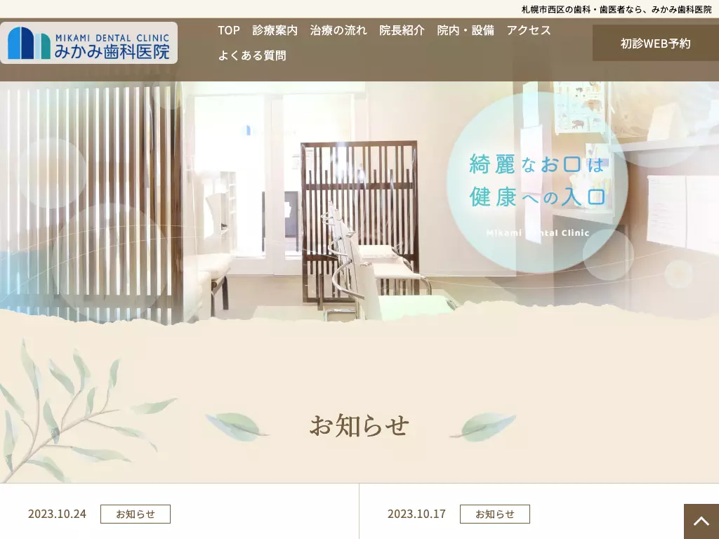 みかみ歯科医院