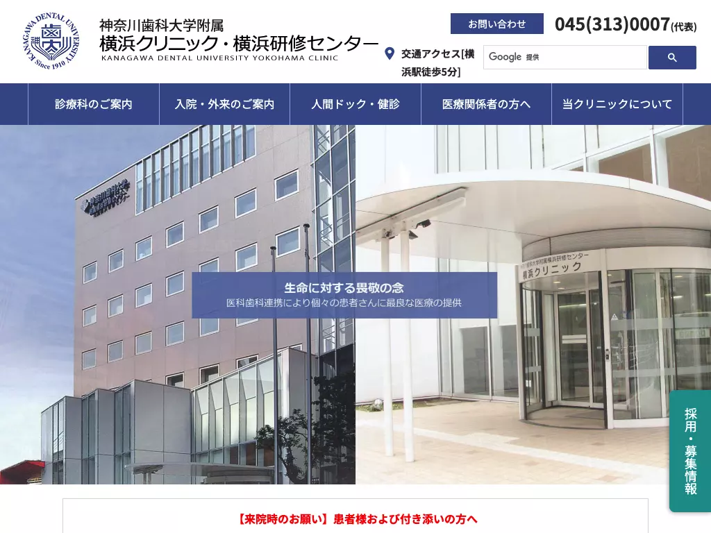 神奈川歯科大学附属横浜クリニック