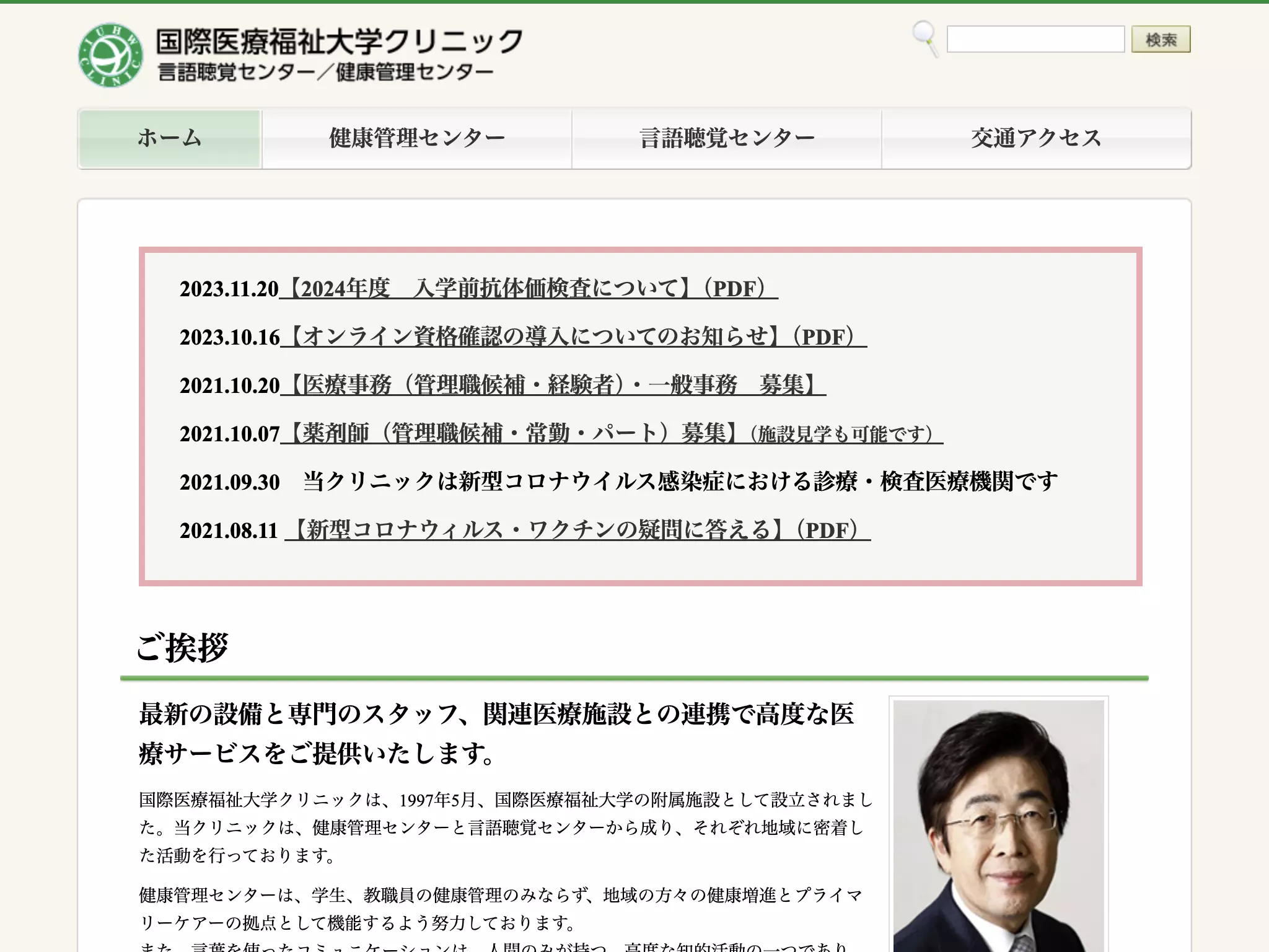 国際医療福祉大学クリニック