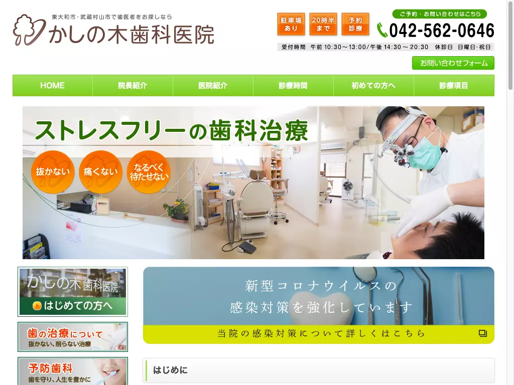 かしの木歯科医院