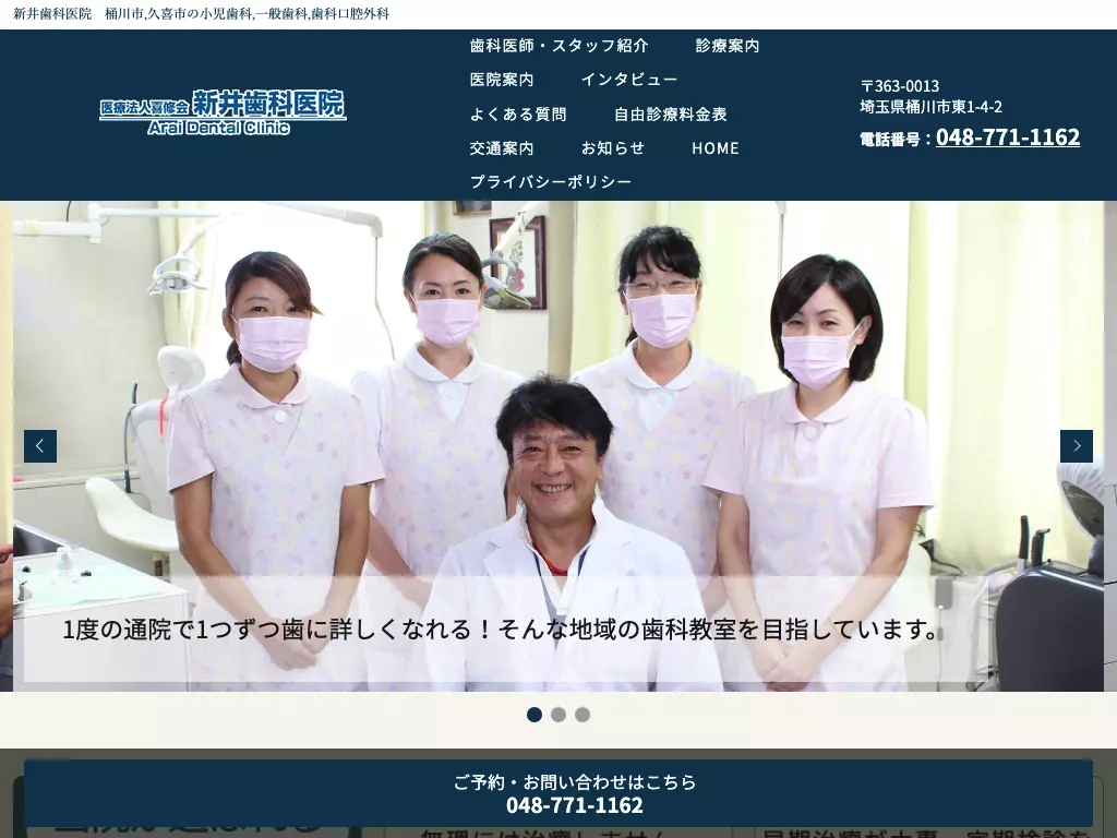 医療法人喜修会　新井歯科医院