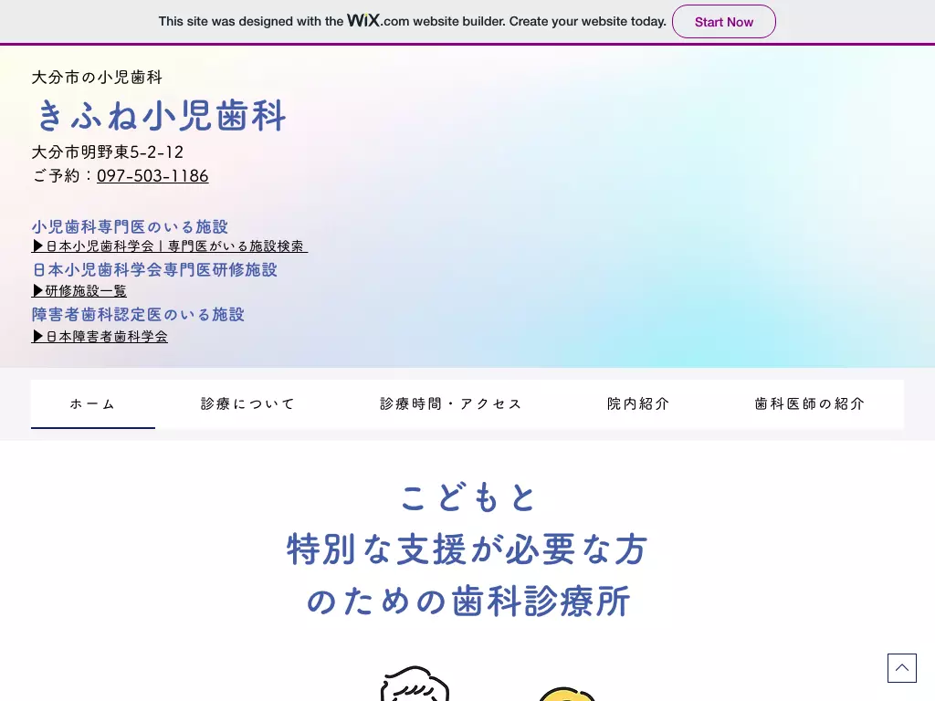 きふね小児歯科