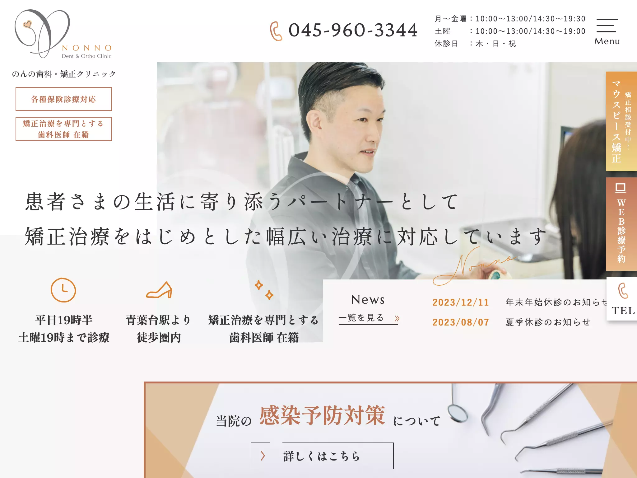 のんの歯科・矯正クリニック