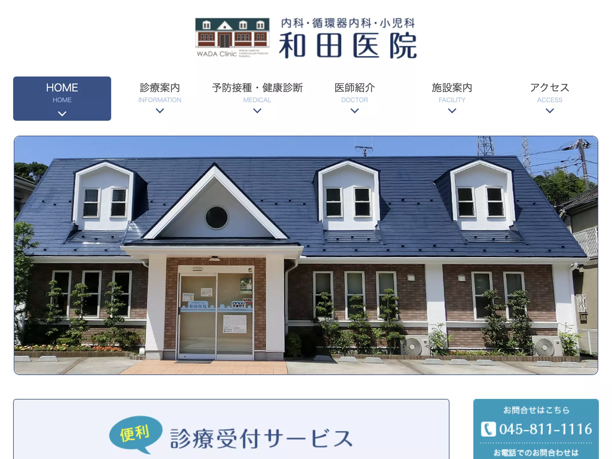 和田医院