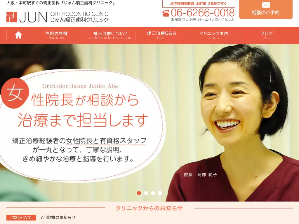 じゅん矯正歯科クリニック