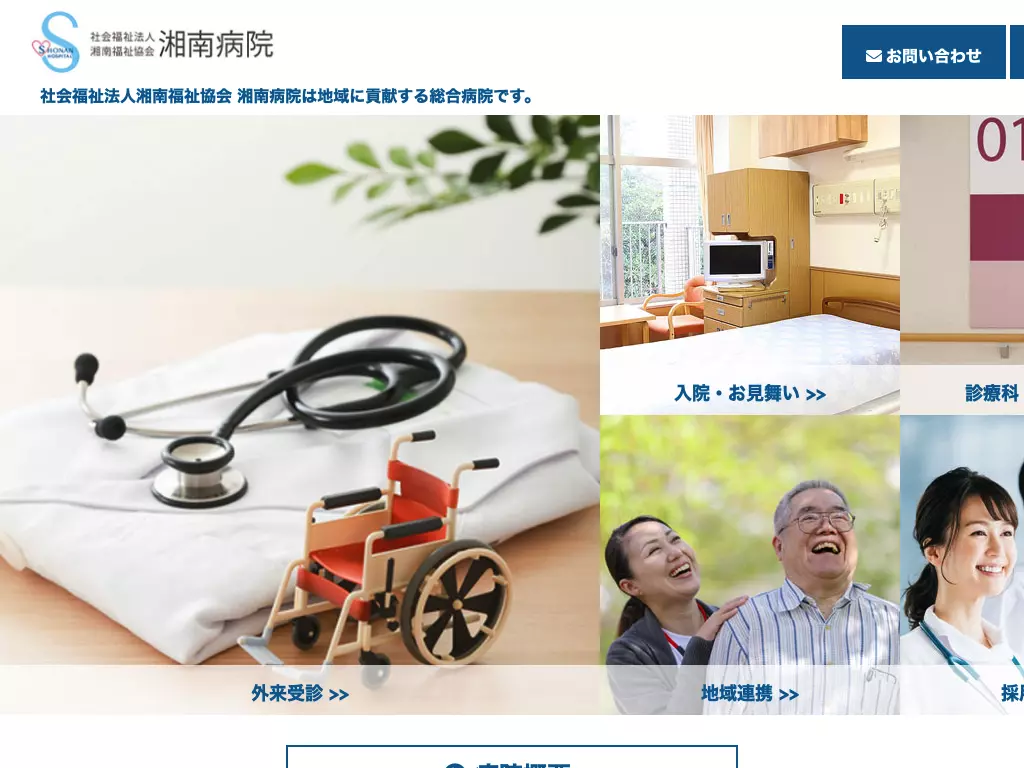 社会福祉法人湘南福祉協会総合病院湘南病院