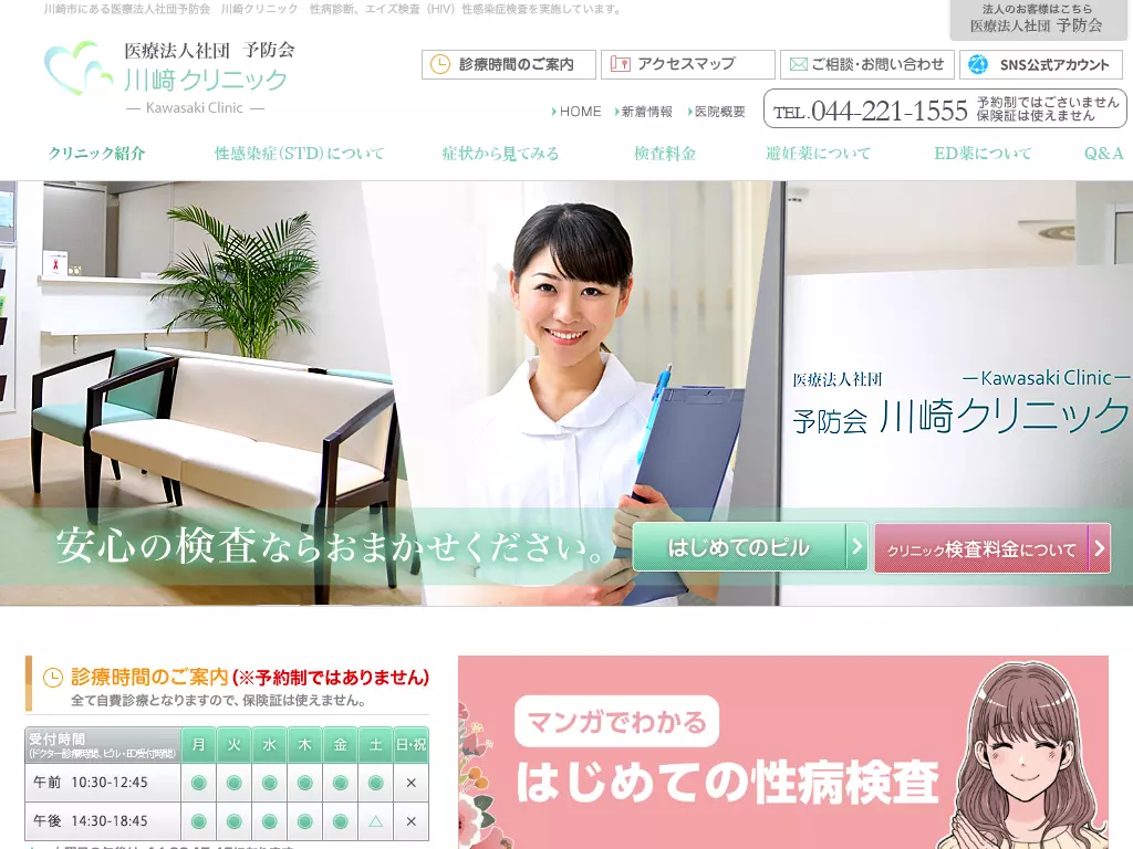 医療法人社団予防会　川崎クリニック