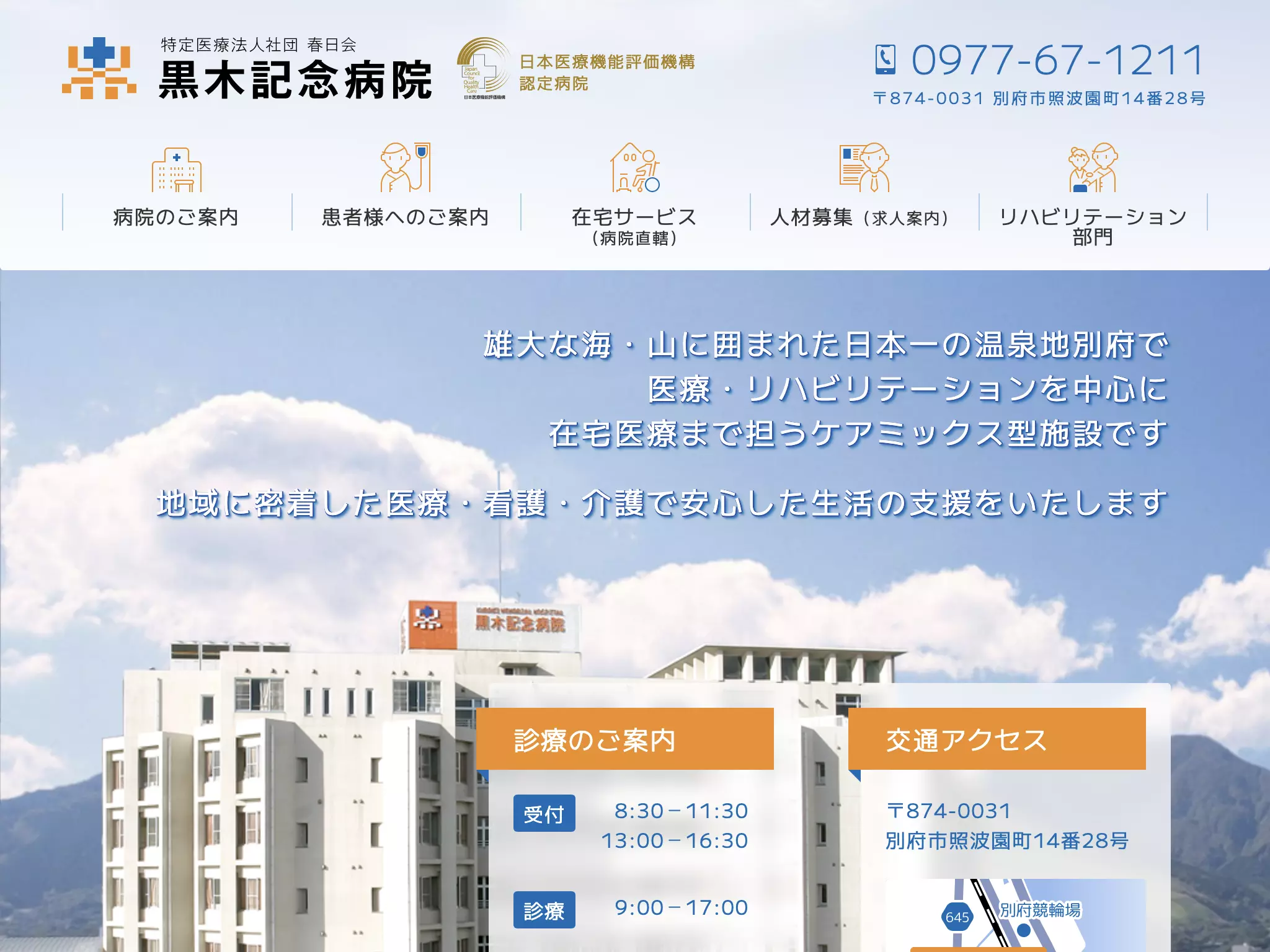 黒木記念病院